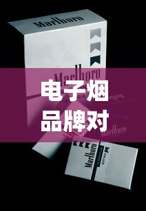 电子烟品牌对比_保真香烟一手代理_越南烟30种价目表