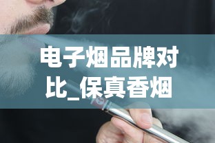 电子烟品牌对比_保真香烟一手代理_越南烟30种价目表