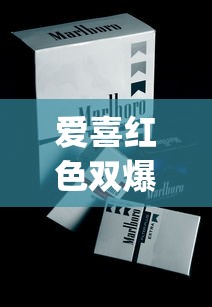 爱喜红色双爆珠香烟_在什么地方可以买到比较全的烟_45一包蓝色黄鹤楼