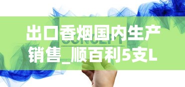 出口香烟国内生产销售_顺百利5支LP香烟的市场行情_香烟哪个网站有卖