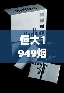 恒大1949烟魁多少钱一包_实时快评万宝路香烟售卖_免税香烟能在国内卖吗