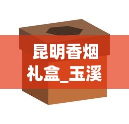 昆明香烟礼盒_玉溪创客细支22元一盒_收购香烟二维码