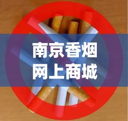 南京香烟网上商城_30元以下最好抽的中支烟_爱喜爆珠香烟官方
