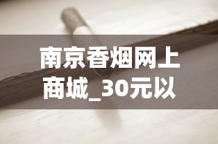 南京香烟网上商城_30元以下最好抽的中支烟_爱喜爆珠香烟官方