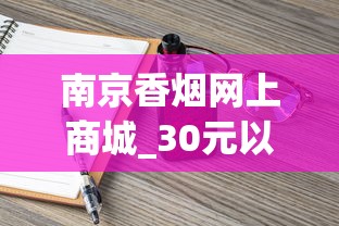 南京香烟网上商城_30元以下最好抽的中支烟_爱喜爆珠香烟官方