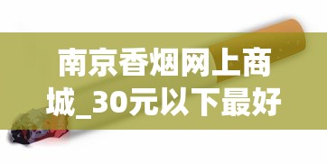 南京香烟网上商城_30元以下最好抽的中支烟_爱喜爆珠香烟官方