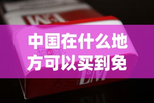中国在什么地方可以买到免税烟_四川烟品牌大全及价格_爱喜香烟是我们国内的吗