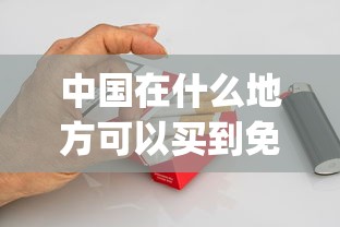 中国在什么地方可以买到免税烟_四川烟品牌大全及价格_爱喜香烟是我们国内的吗
