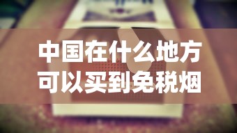 中国在什么地方可以买到免税烟_四川烟品牌大全及价格_爱喜香烟是我们国内的吗
