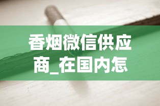 香烟微信供应商_在国内怎么买到韩国烟_最柔和舒服的烟