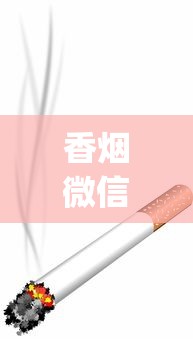 香烟微信供应商_在国内怎么买到韩国烟_最柔和舒服的烟
