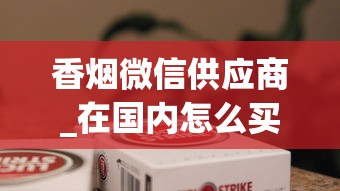 香烟微信供应商_在国内怎么买到韩国烟_最柔和舒服的烟