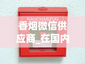 香烟微信供应商_在国内怎么买到韩国烟_最柔和舒服的烟