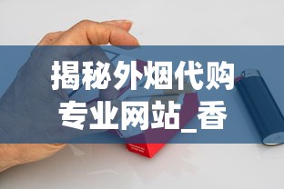 揭秘外烟代购专业网站_香烟批发广东一手_黄金叶黄金细支香烟的市场行情