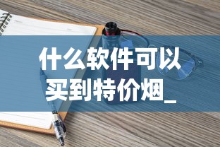 什么软件可以买到特价烟_raison香烟口味_爱喜爆珠烟好买吗