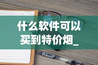 什么软件可以买到特价烟_raison香烟口味_爱喜爆珠烟好买吗