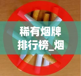 稀有烟牌排行榜_烟批发订购平台_附近正品烟全国货到付款