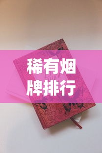 稀有烟牌排行榜_烟批发订购平台_附近正品烟全国货到付款