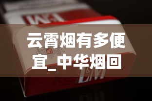 云霄烟有多便宜_中华烟回收今日_大华大时代香烟的进货之道