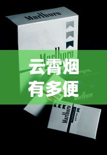 云霄烟有多便宜_中华烟回收今日_大华大时代香烟的进货之道