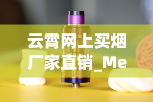 云霄网上买烟厂家直销_Mevius电子烟在中国市场_爱喜香烟哪里可以买到