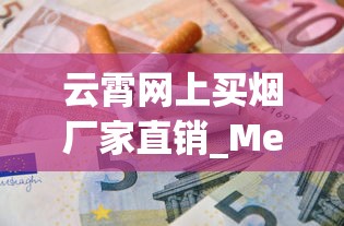 云霄网上买烟厂家直销_Mevius电子烟在中国市场_爱喜香烟哪里可以买到