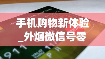 手机购物新体验_外烟微信号零售_有地方买烟叶吗