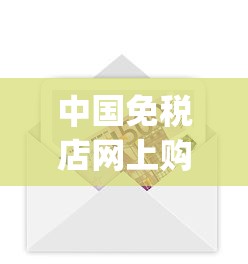 中国免税店网上购物平台_云烟细支珍品多少钱_1688私香烟批发网网址