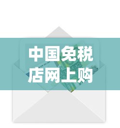中国免税店网上购物平台_云烟细支珍品多少钱_1688私香烟批发网网址