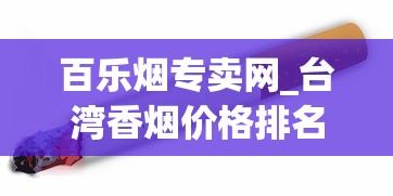 百乐烟专卖网_台湾香烟价格排名_玉溪细支烟多少钱一包