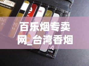 百乐烟专卖网_台湾香烟价格排名_玉溪细支烟多少钱一包