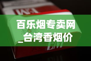 百乐烟专卖网_台湾香烟价格排名_玉溪细支烟多少钱一包