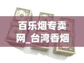 百乐烟专卖网_台湾香烟价格排名_玉溪细支烟多少钱一包