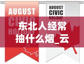 东北人经常抽什么烟_云霄1688香烟网货源_正品香烟批发厂家直销货源低价