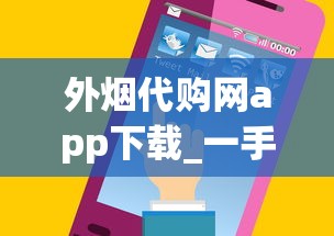 外烟代购网app下载_一手香烟批发网站大全更便宜卖_越南代工和广西代工