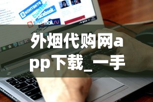 外烟代购网app下载_一手香烟批发网站大全更便宜卖_越南代工和广西代工