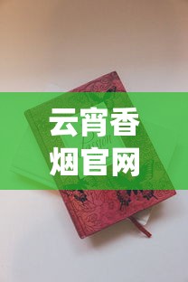 云宵香烟官网app_如何买到正规外国烟_什么烟有排面还不贵