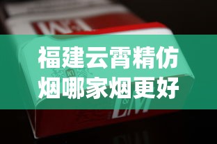 福建云霄精仿烟哪家烟更好_哪个软件可以购买香烟_烟可以在哪里卖