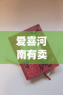 爱喜河南有卖的吗_福建云霄香烟价格表_顺丰寄2条烟被烟草扣了