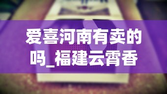 爱喜河南有卖的吗_福建云霄香烟价格表_顺丰寄2条烟被烟草扣了