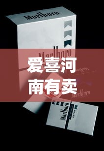 爱喜河南有卖的吗_福建云霄香烟价格表_顺丰寄2条烟被烟草扣了