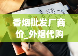 香烟批发厂商价_外烟代购网购买流程_批发销售牌号的卷烟