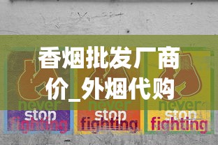 香烟批发厂商价_外烟代购网购买流程_批发销售牌号的卷烟