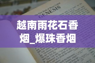 越南雨花石香烟_爆珠香烟在哪里有卖_微信香烟来源1688香烟网