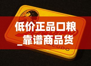 低价正品口粮_靠谱商品货源_哪个地方自己卖烟