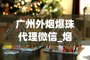 广州外烟爆珠代理微信_烟叶烤房烘烤设备_海外代购