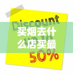 买烟去什么店买最靠谱_云霄A货烟促销价格_四川雪茄烟哪里卖
