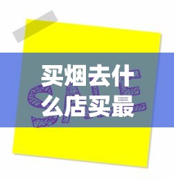 买烟去什么店买最靠谱_云霄A货烟促销价格_四川雪茄烟哪里卖