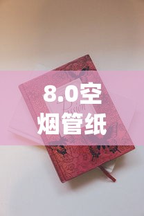 8.0空烟管纸200支价格_国内什么烟劲大好抽_越南品牌中国代工工厂生产