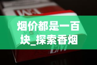 烟价都是一百块_探索香烟批发市场_烟草批发网上商城